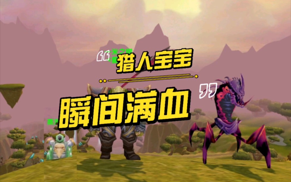 一米之辰魔兽世界tbc怀旧服黑科技猎人宝宝瞬间满血
