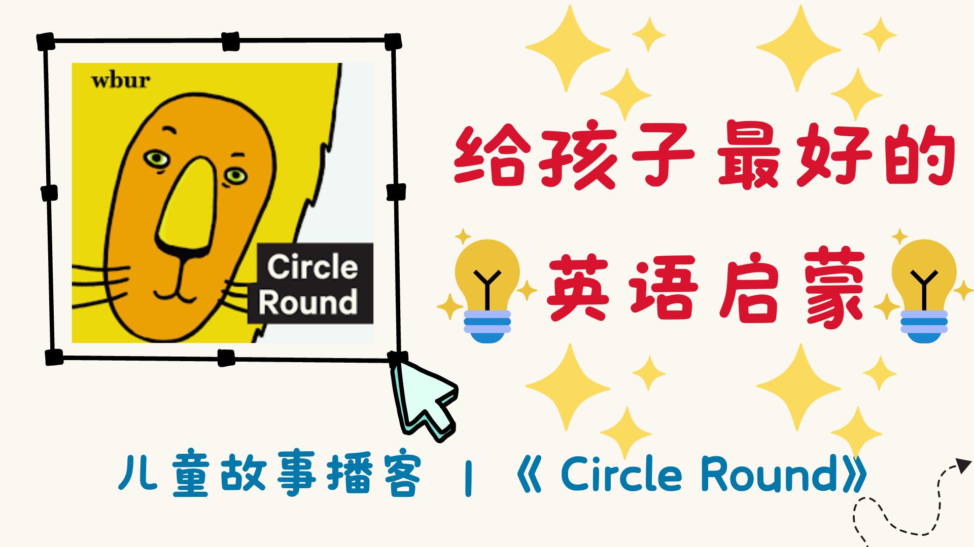 【Circle Round】英语启蒙必备|《农夫与牛》哔哩哔哩bilibili