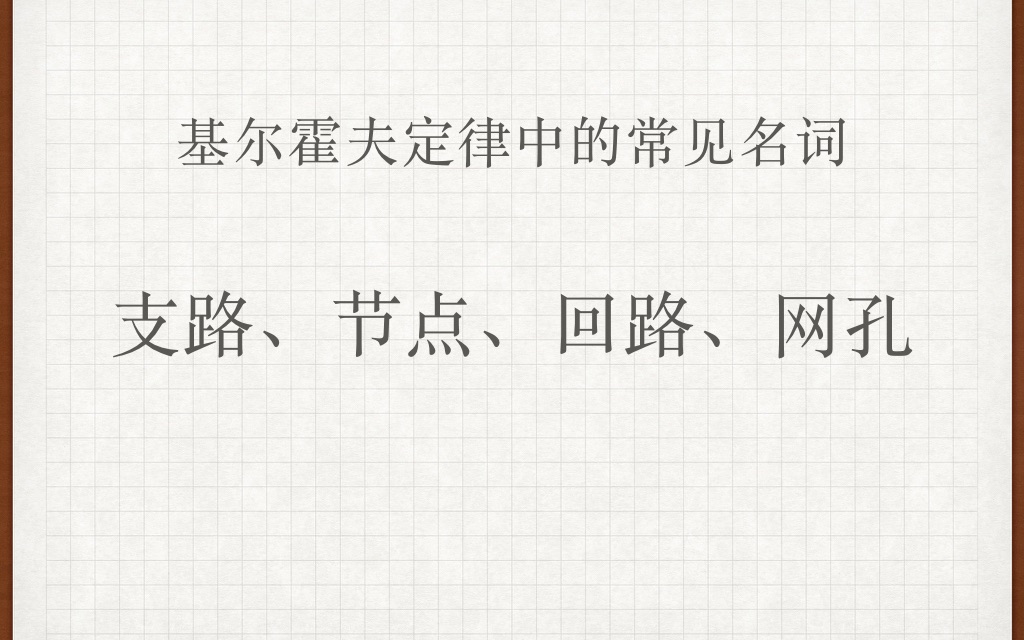 【电路】【电工网课】基尔霍夫定律中支路节点回路网孔的定义哔哩哔哩bilibili