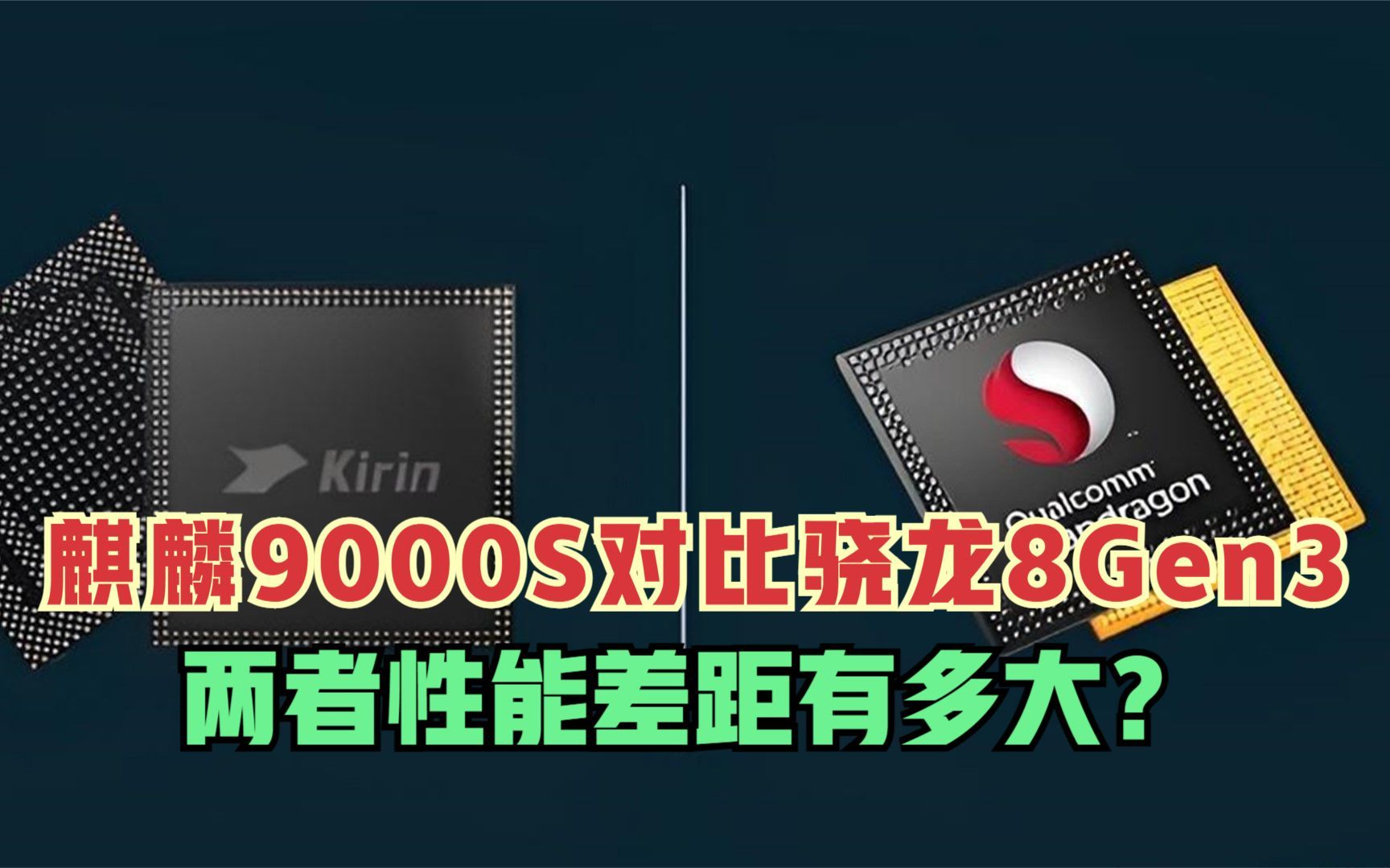 差了三代工艺?麒麟9000s对比骁龙8gen3,两者性能差距到底有多大?