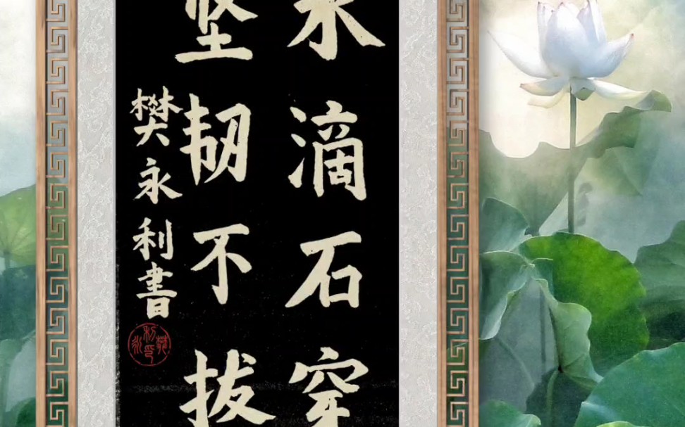 习字拙作,敬请雅正(十八)!