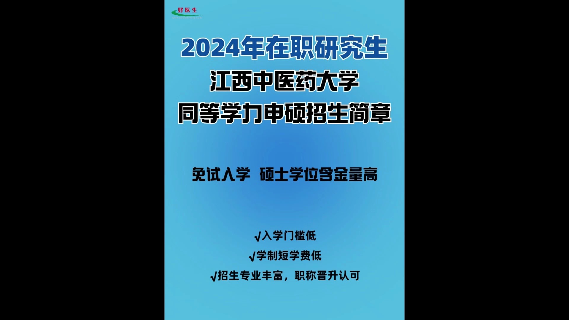 2024年江西中医药大学在职研究生同等学力申硕招生简章公布!