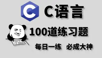 一周练完这C语言100道练习题，你的编程就老腻害啦！（每天一练，必成大神！）存下吧，很难找全的