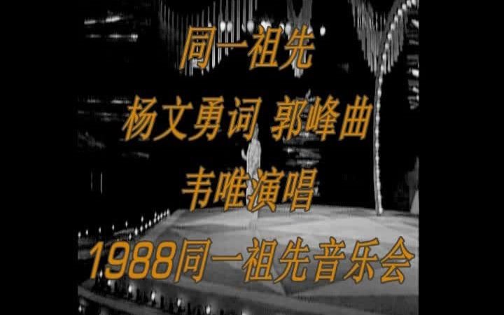 [图]【韦唯大歌经典】同一祖先（杨文勇词 郭峰曲）【1988年同一祖先音乐会版/20世纪中华歌坛名人百集珍藏版】