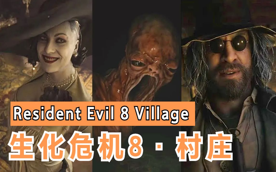 [图]〖生化危机8·村庄〗游戏电影♪合集(完整版)｜中+英字幕❤RESIDENT EVIL 8 VILLAGE(Game Movie) Ultra HD