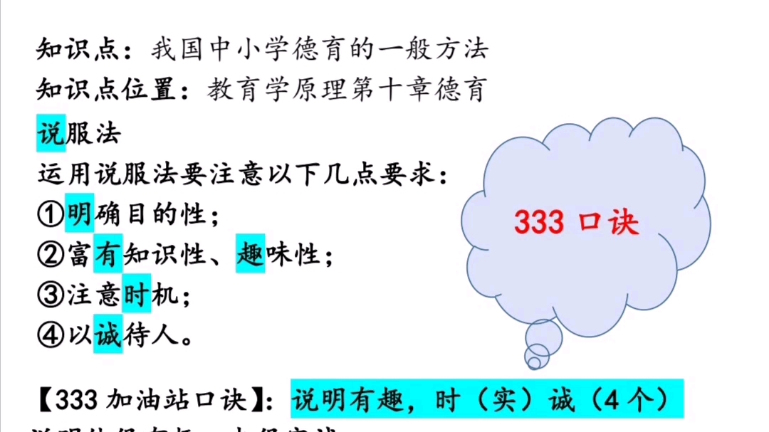 333教育综合|口诀|顺口溜|口令|333葵花宝典|教育学原理|说服法哔哩哔哩bilibili