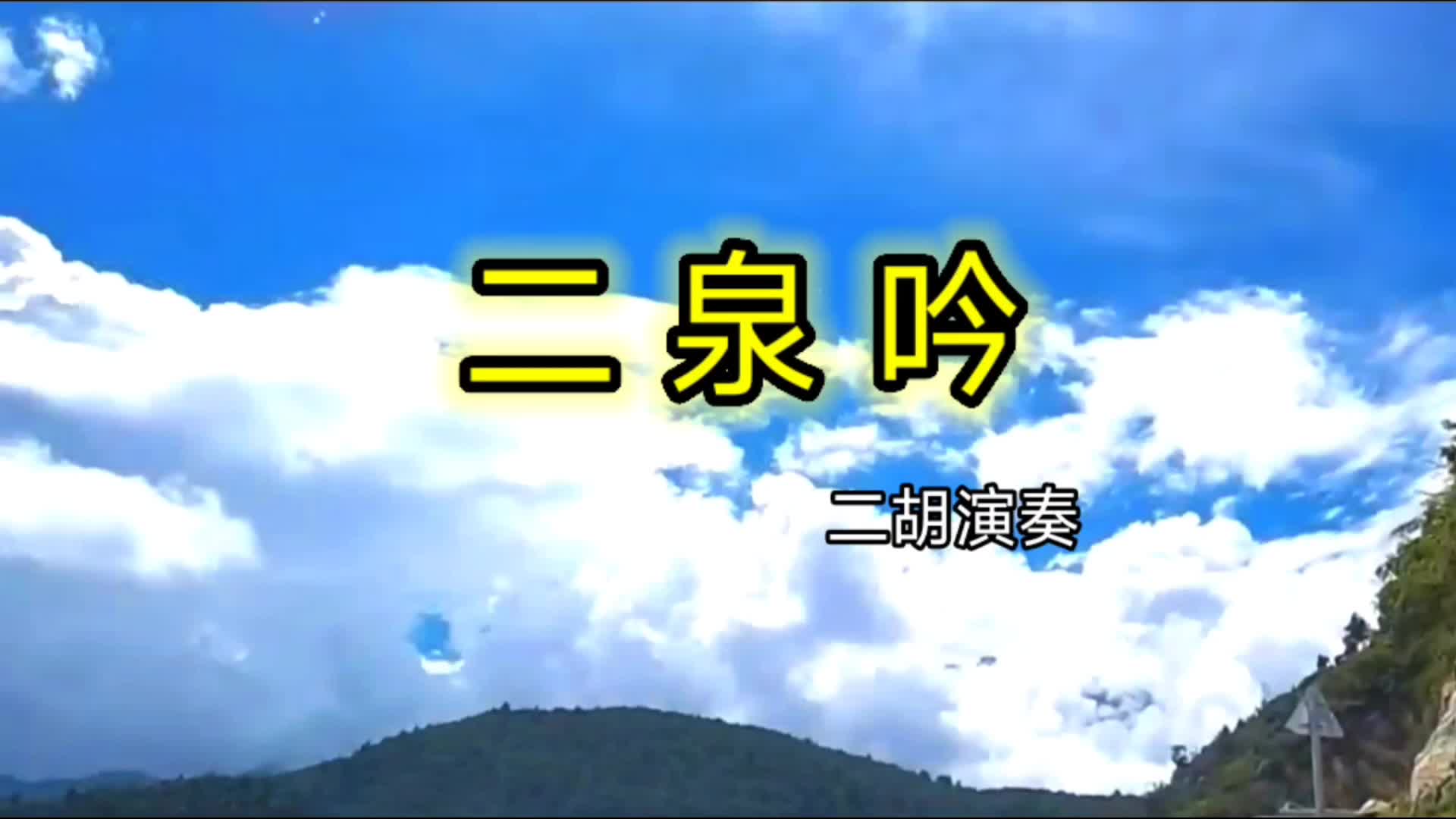 無語的淚花把光明尋求二胡演奏二泉吟