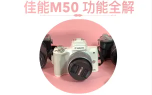 史上最全佳能 m50 功能全解 下集