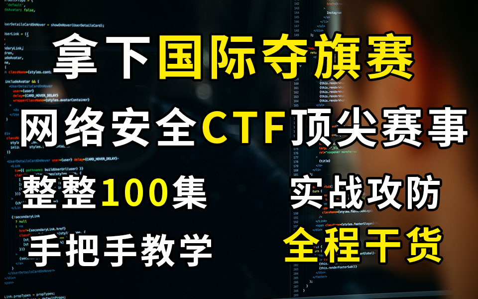 【CTF全套教程100集】2022最新国内顶尖战队大佬教你学网络安全CTF夺旗赛 手把手教学 零基础入门到精通CTF比赛/CTF入门/CTF夺旗赛/CTFweb哔哩哔...