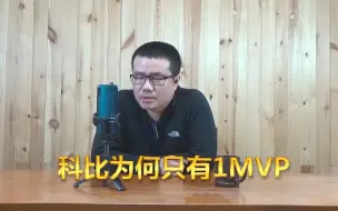 Tải video: 科比为何只有1个常规赛MVP？在21世纪，只有詹姆斯差不多说拿就拿