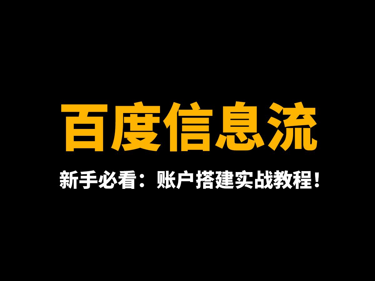 [实战分享] 手把手带你搭建百度信息流账户,助你营销更上一层楼!哔哩哔哩bilibili