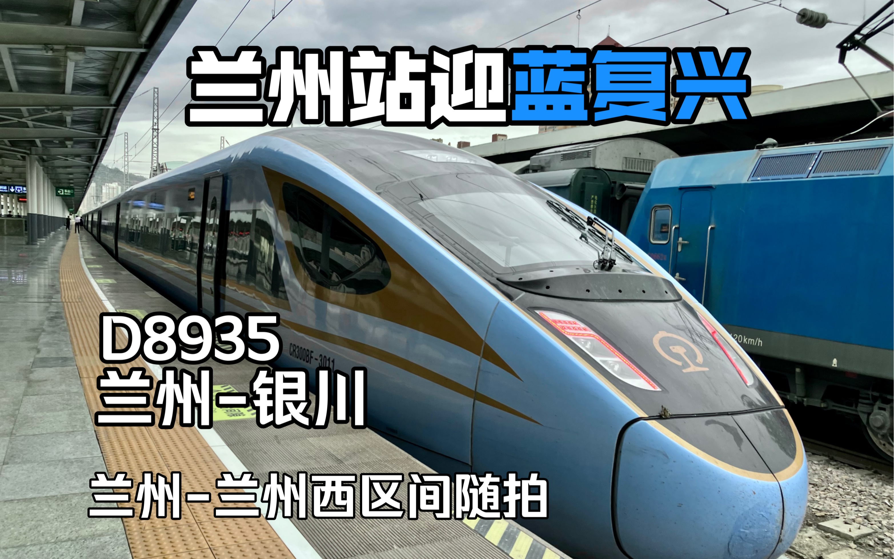 【原声铁路旅行】穿行于金城中的复兴号蓝暖男,兰州市内铁路通勤的优质选择哔哩哔哩bilibili