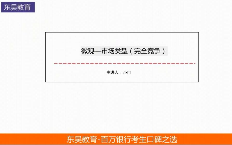 银行招聘考试真题银行考试考点微观市场类型(完全竞争市场)问题哔哩哔哩bilibili