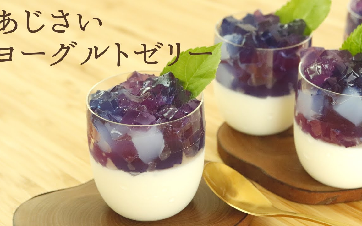 【Saki】绣球花酸奶果冻~|Hydrangea yogurt jelly哔哩哔哩bilibili