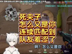 Download Video: 死夹子，怎么又是你！雪糕cheese冲击超凡，连续匹配到相同队友，队友都夹起来了