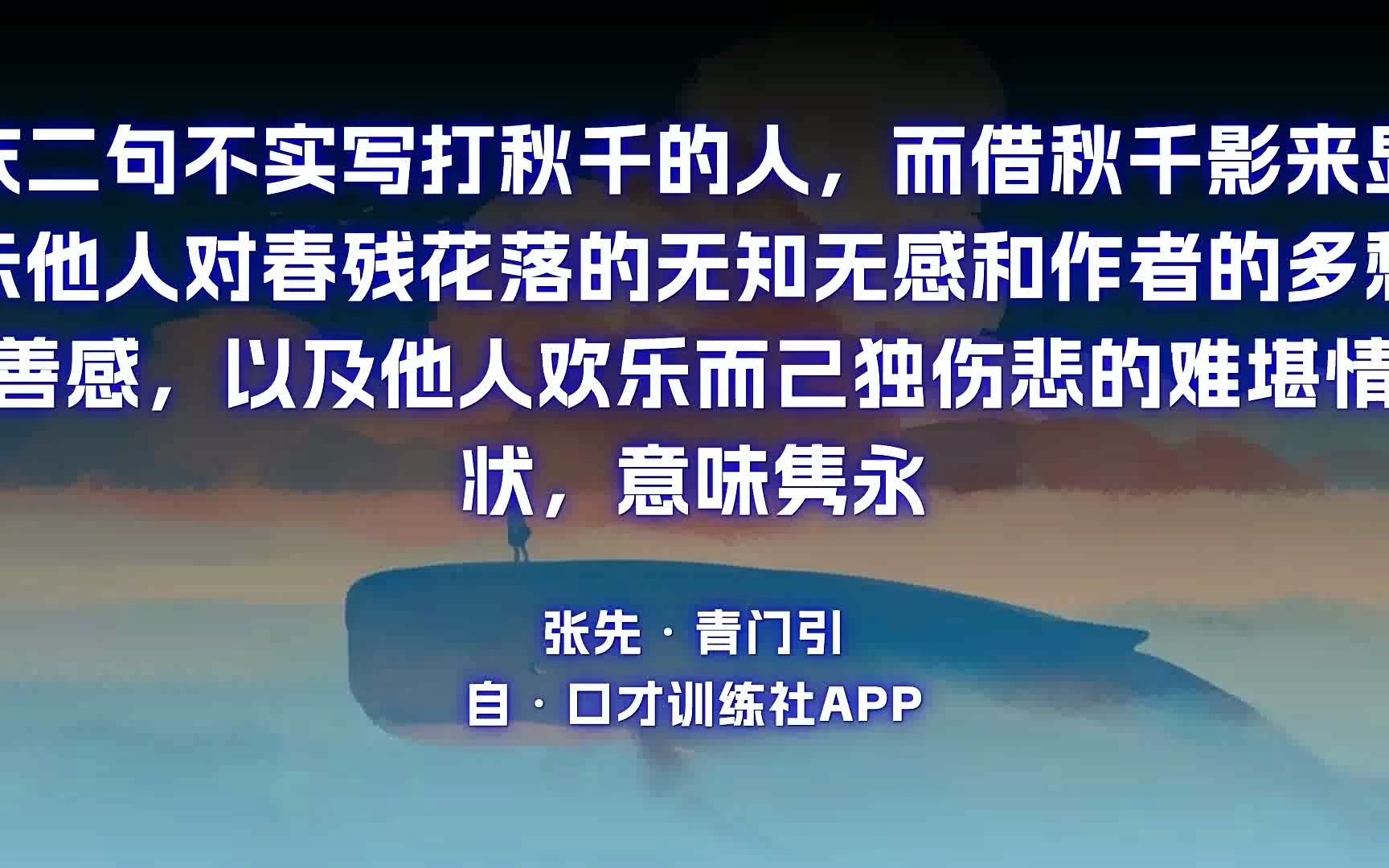 那堪更被明月隔墙送过秋千影原文朗诵朗读赏析翻译|张先古诗词哔哩哔哩bilibili