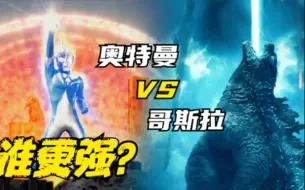 Download Video: 奥特曼vs哥斯拉，谁更强？