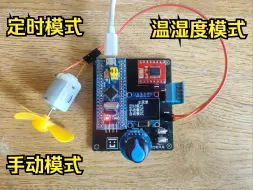 Download Video: 【STM32】智能风扇 v2.0（定时+手动+温湿度控制）