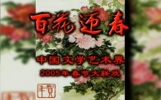 [图]【高清】百花迎春 中国文学艺术界2005年春节大联欢