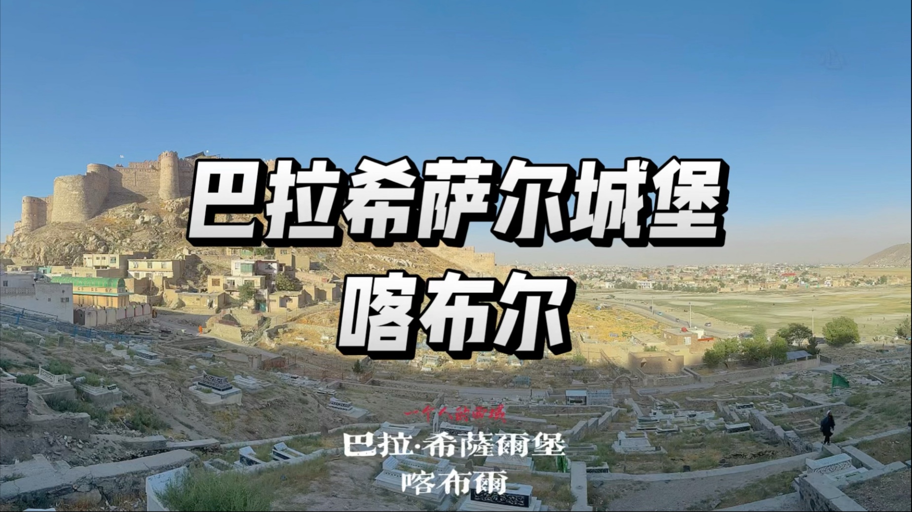 一个人的西域 阿富汗/巴拉希萨尔城堡