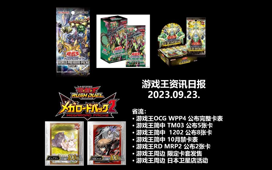 游戏王OCG WPP4,简中 1202/TM03/10月禁卡表,RD MRP2,周边限定卡套/卫星店活动哔哩哔哩bilibili游戏王