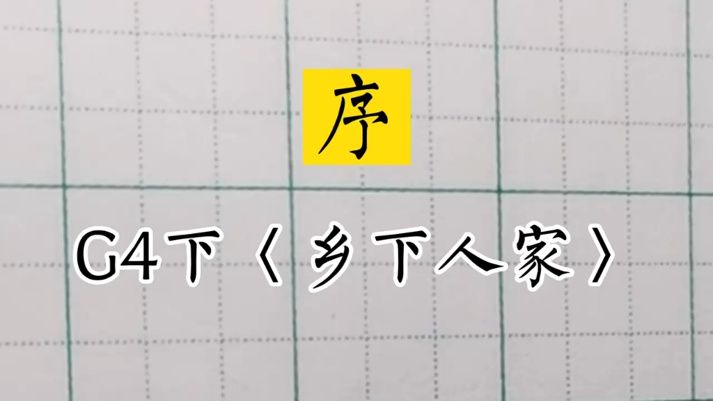 小学生同步生字#兰亭古德书法#四年级下册《乡下人家～序