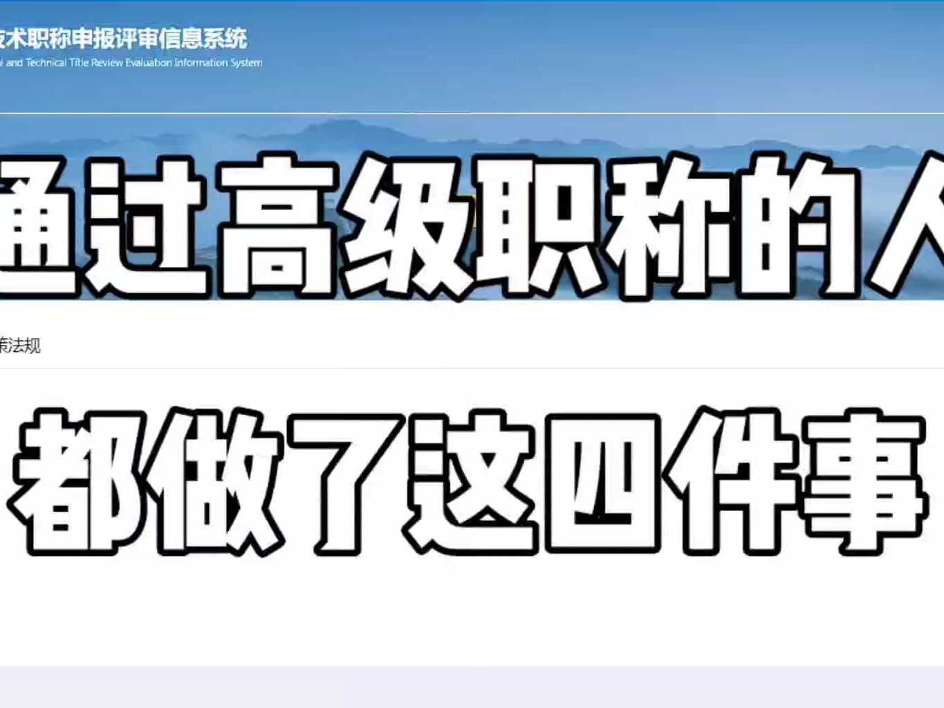 通过了高级职称评审的人才们,基本上都做了这4件事,你看看你漏了哪一个?哔哩哔哩bilibili