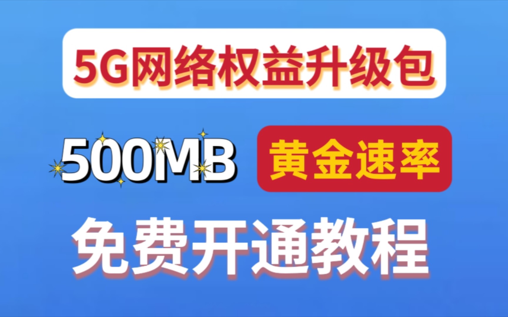 如何免费提升网速,5G网络权益升级包即可提升为500MBps速率哔哩哔哩bilibili