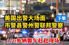 Download Video: 美国市警县警州警联邦警察170多辆警车大集合，紧急出警响应内华达大学拉斯维加斯分校枪击案的大场面 下集