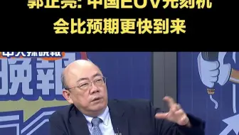 郭正亮：中国EUV光刻机会比预期更快到来