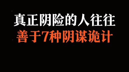 真正阴险的人往往善于7种阴谋诡计哔哩哔哩bilibili