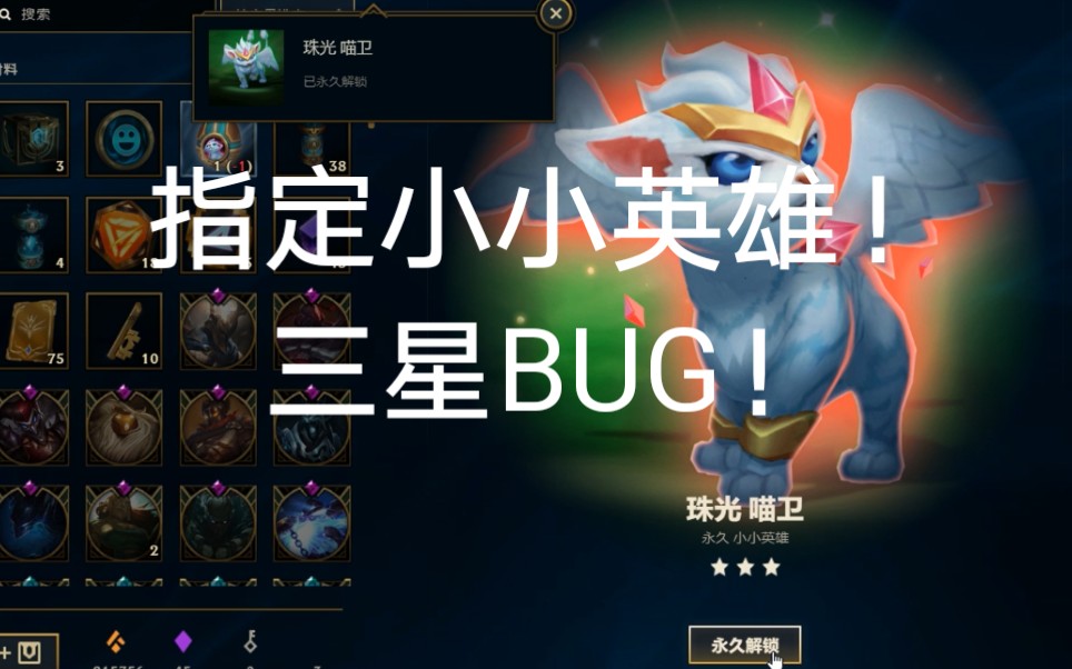 BUG实录:英雄联盟指定小小英雄3星BUG哔哩哔哩bilibili