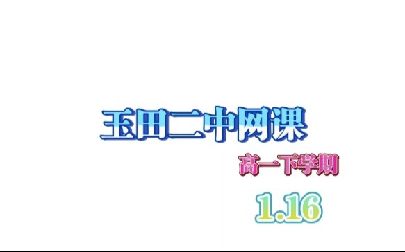 【玉田二中网课】高一下学期哔哩哔哩bilibili