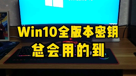 [图]Win10全版本永久激活密钥，收藏起来，你总会用得到。