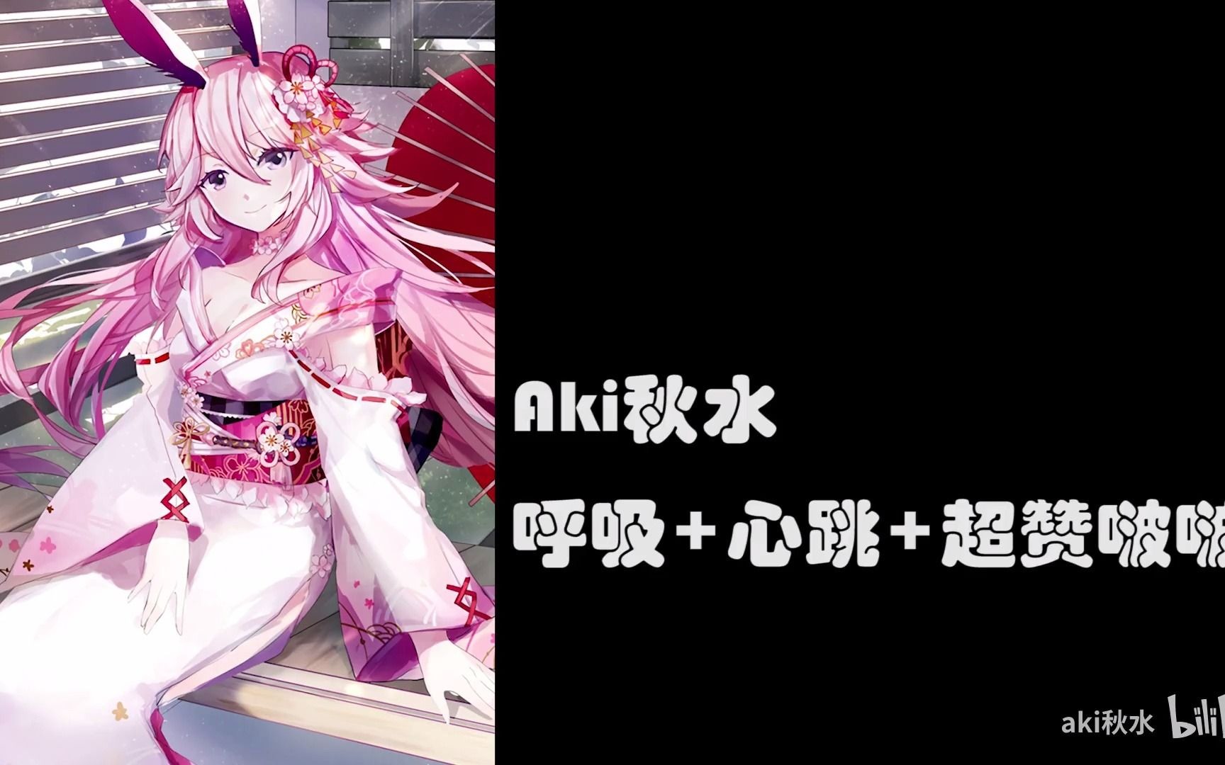 【秋水aki】在你耳边呼吸~超赞啵啵 快速心跳_3_哔哩哔哩_bilibili