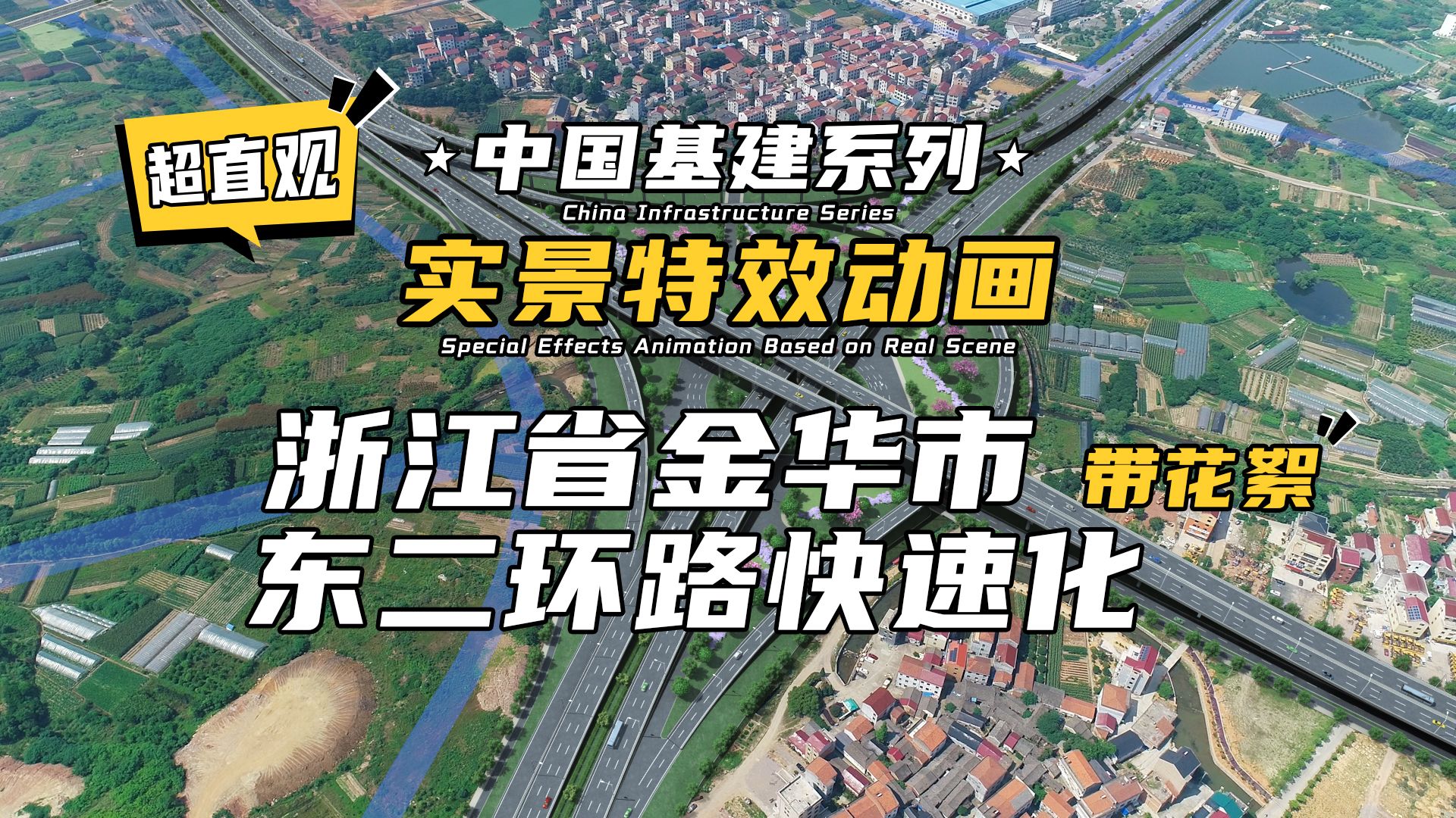 超直观+幕后花絮!实景特效动画 | 中国基建系列—浙江省金华市东二环路快速化哔哩哔哩bilibili