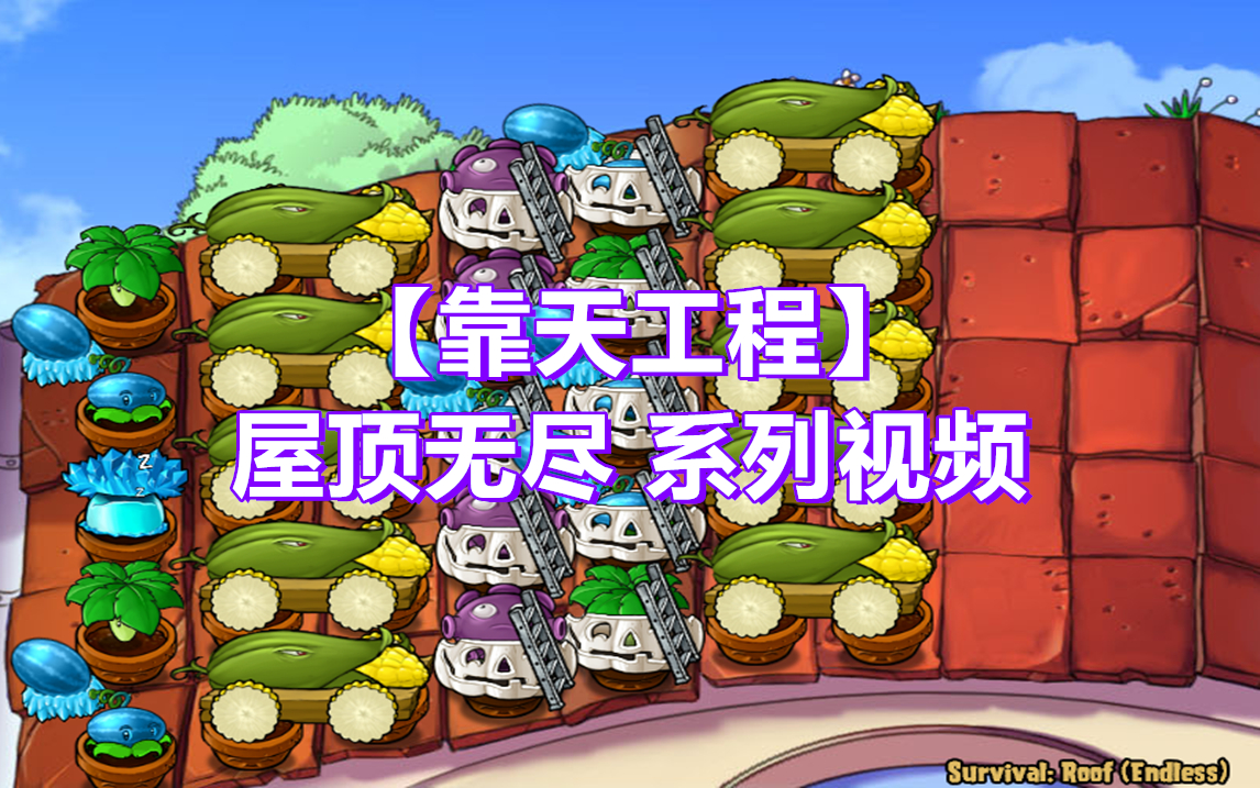 靠天工程第94103集屋顶无尽160flags