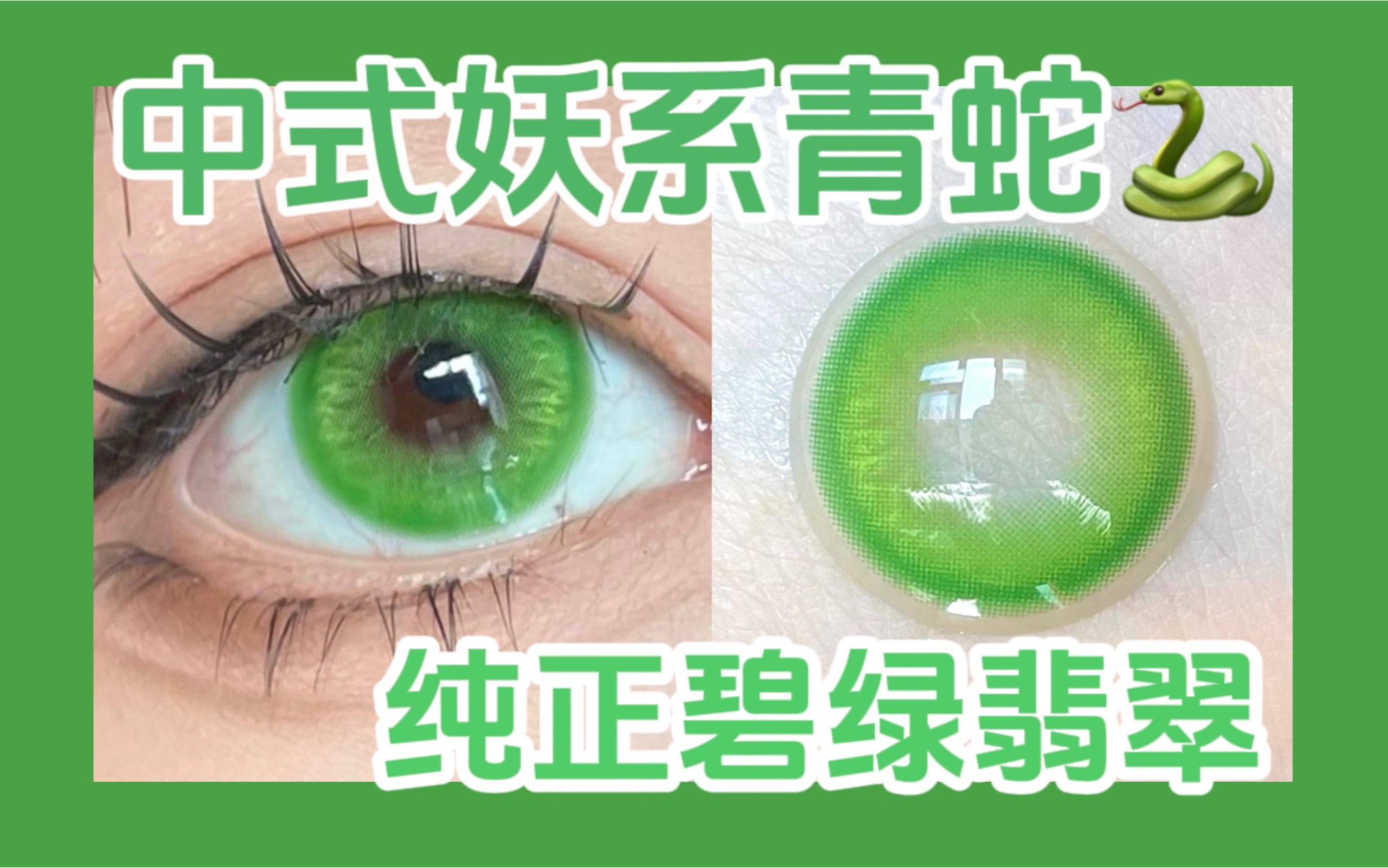 好一个碧绿翡翠!魅惑蛇系黄绿色,cos漫展必备绿色美瞳