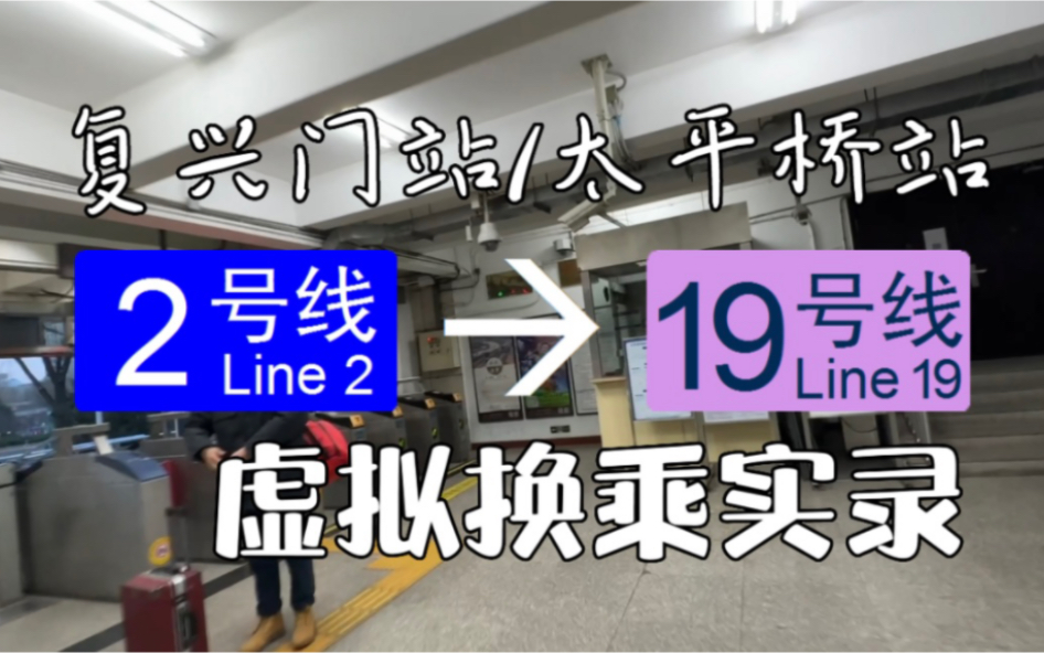 【北京地铁】换乘实录H059B 2号线复兴门>19号线太平桥虚拟换乘 第一视角POV 换乘时间实测哔哩哔哩bilibili