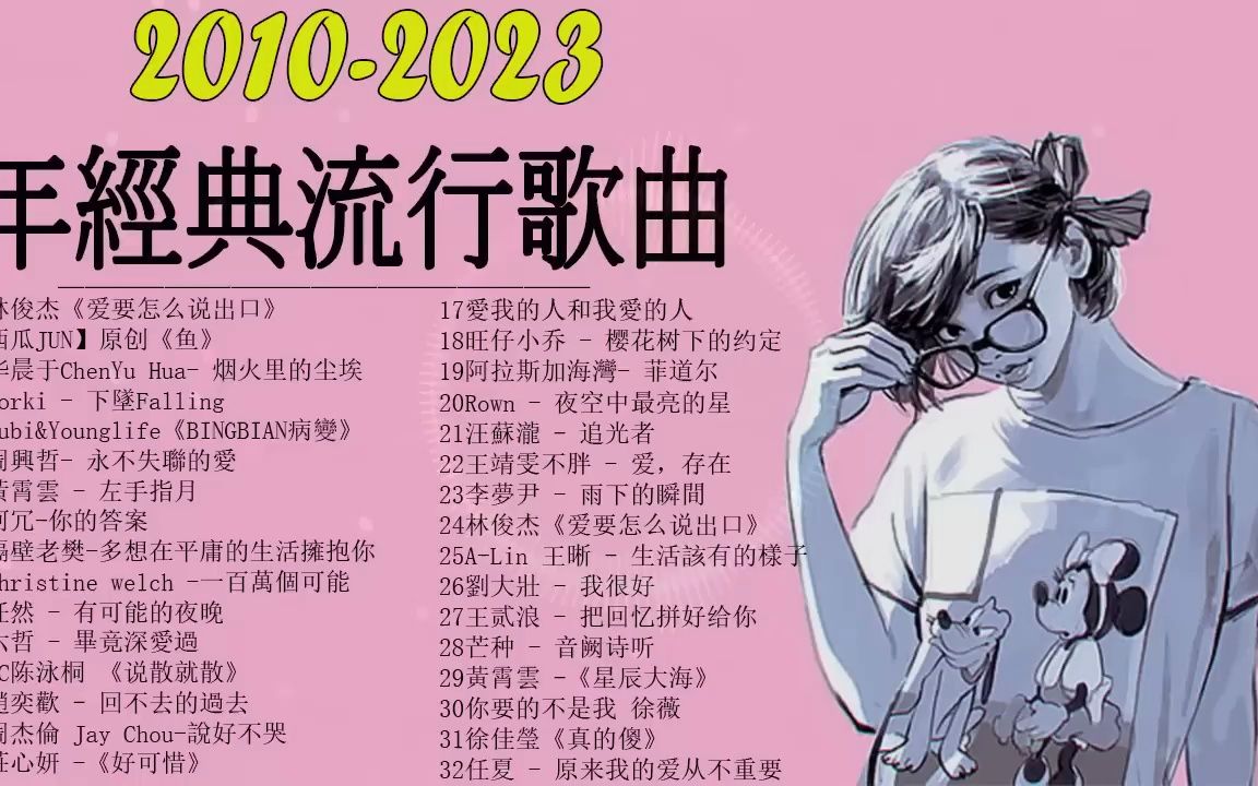 [图]2010 - 2023年經典流行歌曲 🎶2023 九年級生還在聽的經典流行歌曲- 2023流行歌曲💖经典老歌100首大全3