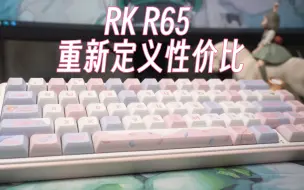 Descargar video: RK R65上手+拆解，今年双十一小配列性价比之王就是它了！