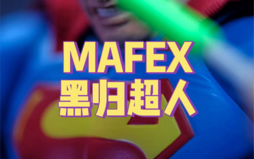 [图]mafex 黑暗骑士归来 超人 整体效果还不错，这次关节也相对稳定！可以入