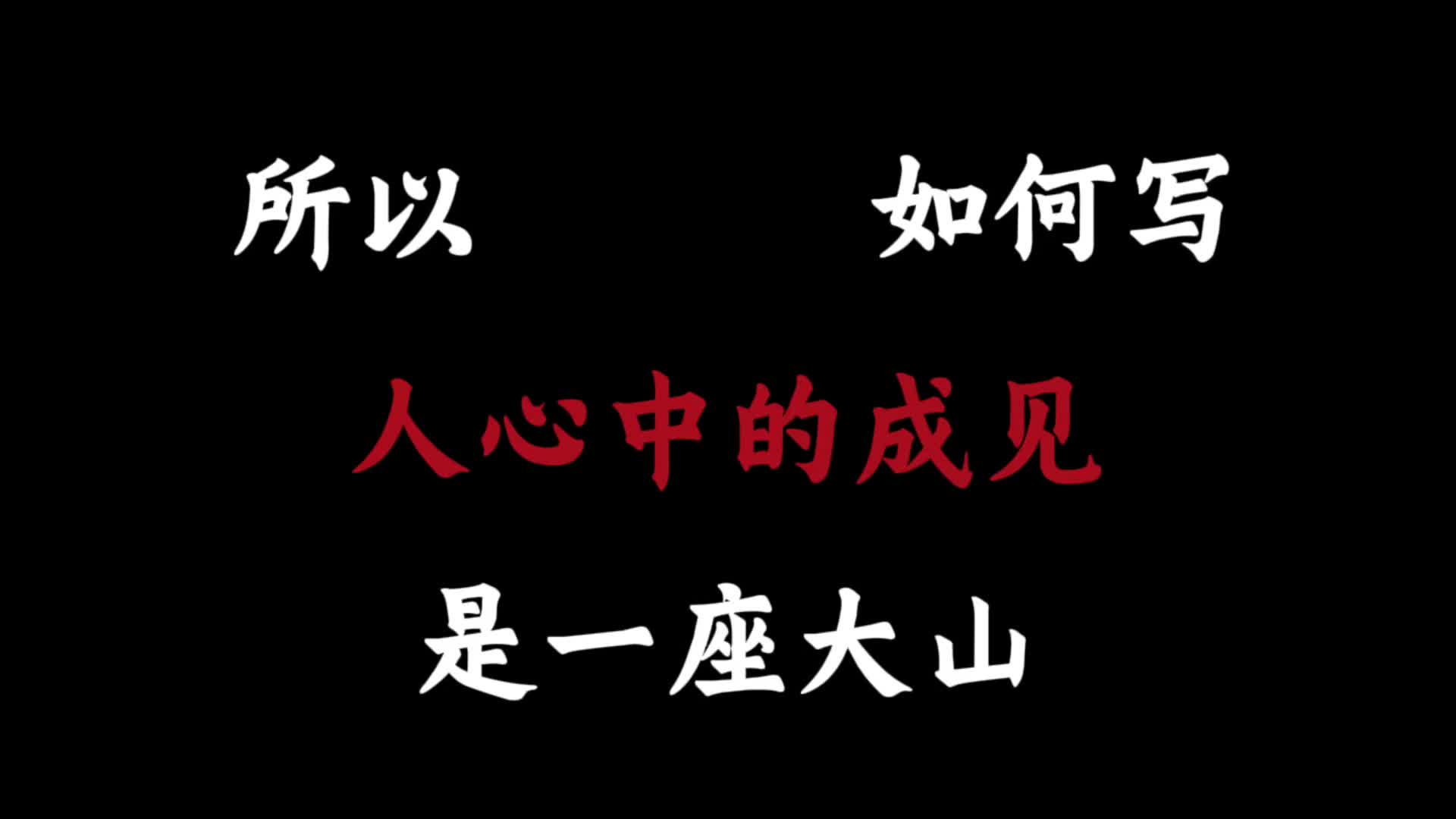 【作文素材】“所以,如何写人心中的成见是一座大山”哔哩哔哩bilibili