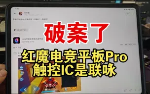 破案了红魔电竞平板Pro用的是联咏