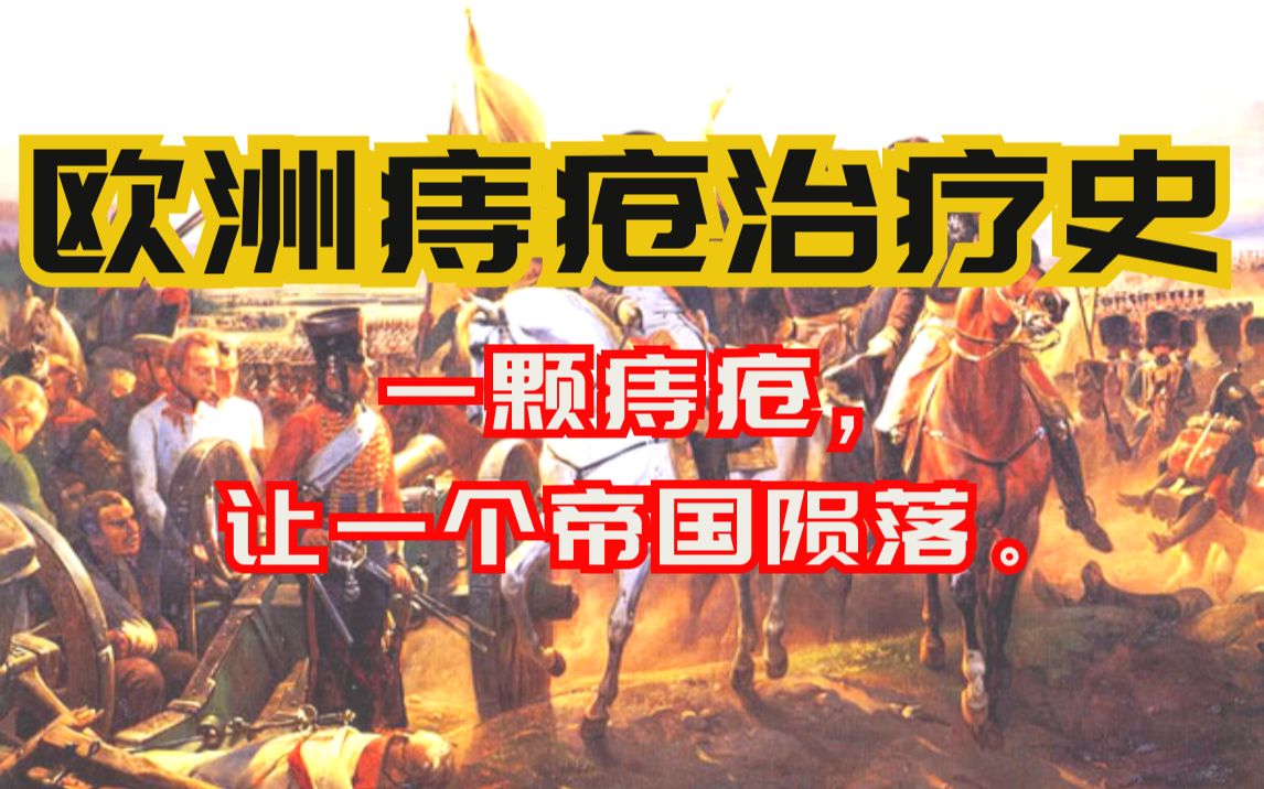 一颗痔疮,让一个帝国陨落——【欧洲痔疮治疗史】哔哩哔哩bilibili