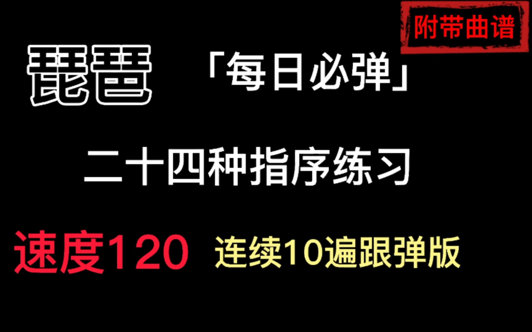 [图]【琵琶/二十四种指序练习】速度120 连续10遍跟弹版