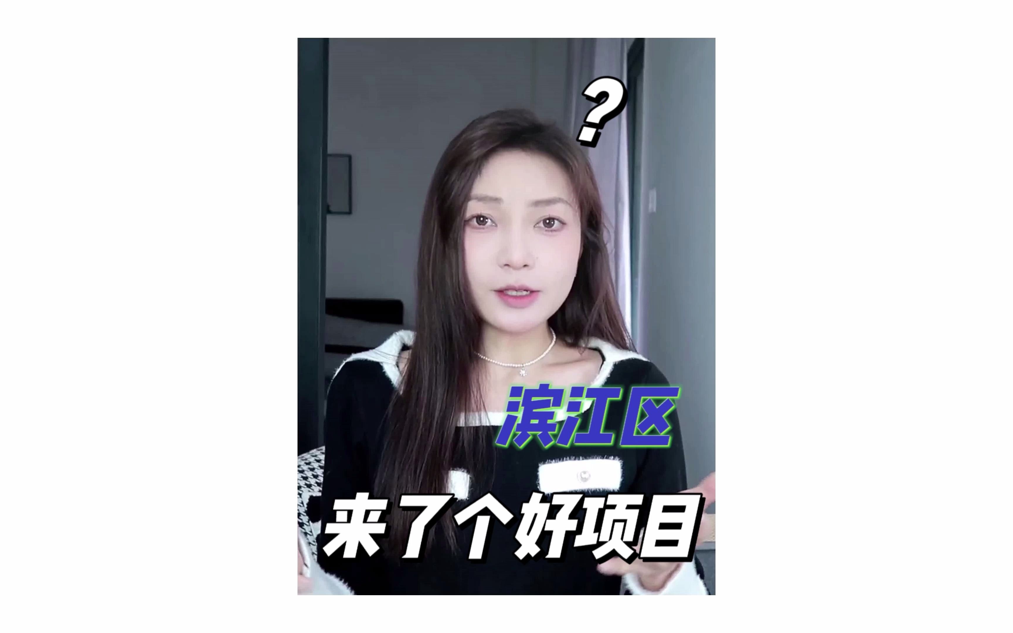 滨江区来个好项目哔哩哔哩bilibili