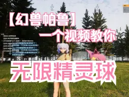 Download Video: 【幻兽帕鲁】一个视频教你如何卡无限精灵球