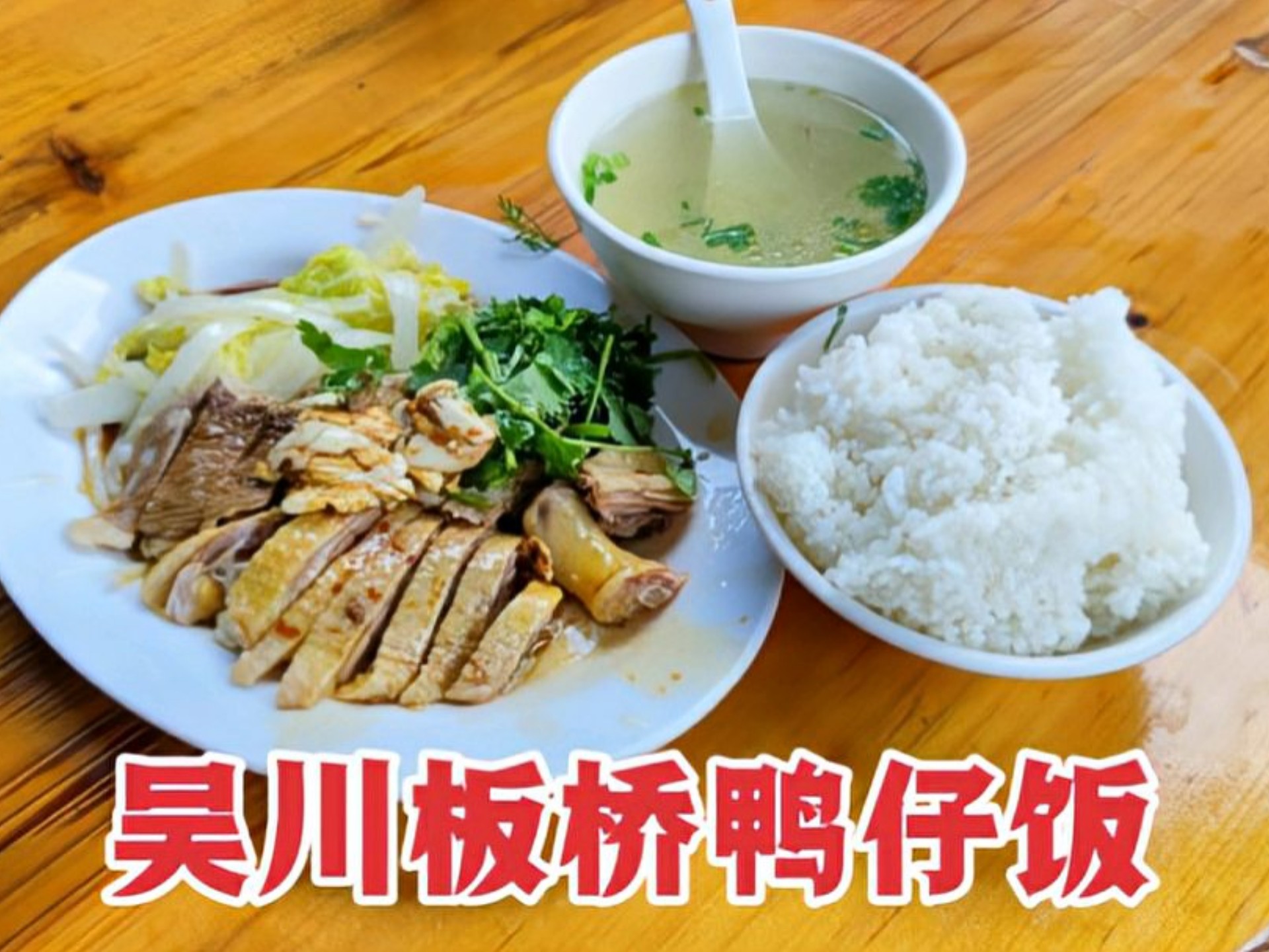 湛江超有名的美食,吴川板桥鸭仔饭,每天食客络绎不绝