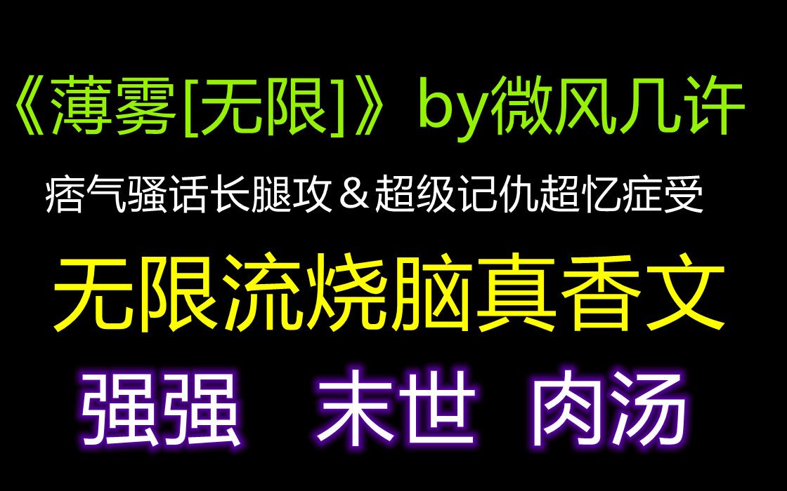 【原耽推文| 短篇末世文】真香警告!《薄雾》这篇真的超好看 痞气长腿攻vs天才美人受 强强联手 有肉汤| 无限流 |烧脑哔哩哔哩bilibili